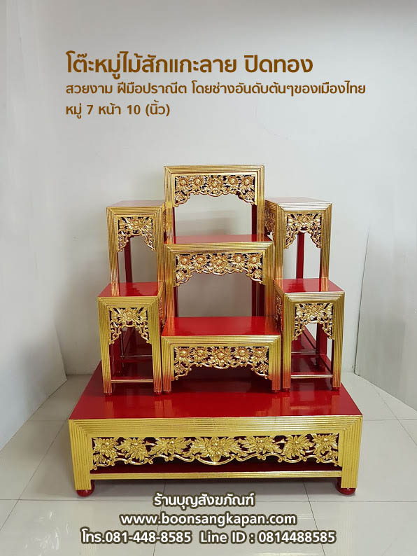 โต๊ะหมู่ไม้สักแกะลาย,โต๊ะหมู่ 7 หน้า 10,ราคาโต๊ะหมู่ไม้สัก,ร้านบุญสังหภัณฑ์,ขายโต๊ะหมู่ไม้สัก,ไม้สักปิดทองโต๊ะหมู่7หน้า10