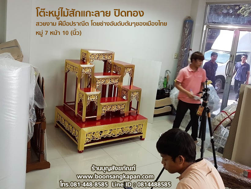 โต๊ะหมู่ไม้สักแกะลาย,โต๊ะหมู่ 7 หน้า 10,ราคาโต๊ะหมู่ไม้สัก,ร้านบุญสังหภัณฑ์,ขายโต๊ะหมู่ไม้สัก,ไม้สักปิดทองโต๊ะหมู่7หน้า10