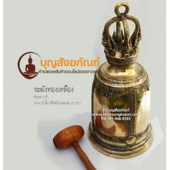 ระฆังทองเหลือง ขนาด 4 กำ