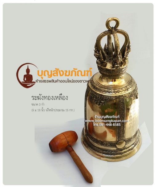 ระฆังทองเหลือง ขนาด 4 กำ