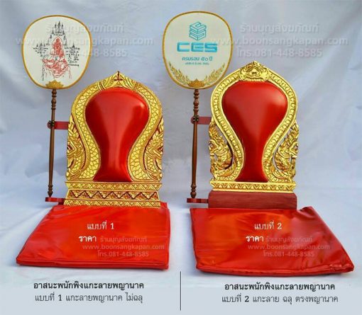 อาสนะพนักพิง,ราคา อาสนะ,อาสนะพระ,อาสนะสวยงาม,การถวายอาสนะ