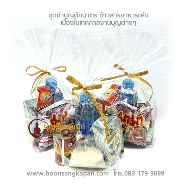 อันดับหนึ่ง 101+ ภาพ ชุดตักบาตรอาหารแห้ง ควรมีอะไรบ้าง คมชัด