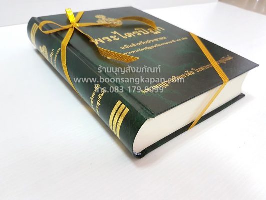 พระไตรปิฎก (ฉบับสำหรับประชาชน)