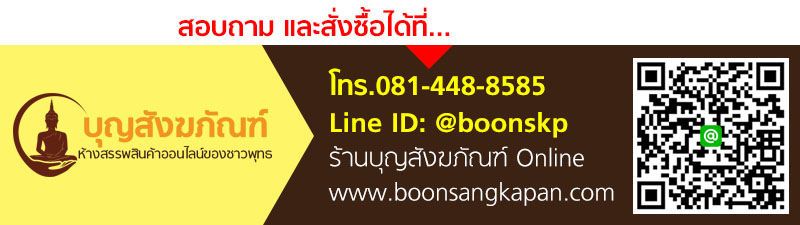 สอบถามและสั่งซื้อสินค้าสังฆภัณฑ์