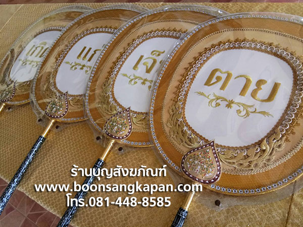 ตาลปัตรประดิษฐ์ รูปแบบต่างๆ เป็นงานสั่งทำ ปักข้อความตามต้องการได้ - บุญ ... ตาลปัตรประดิษฐ์ รูปแบบต่างๆ เป็นงานสั่งทำ ปักข้อความตามต้องการได้ - บุญ ...