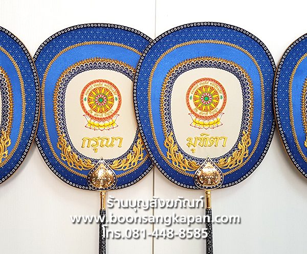 ตาลปัตรประดิษฐ์ รูปแบบต่างๆ เป็นงานสั่งทำ ปักข้อความตามต้องการได้ - บุญ ... ตาลปัตรประดิษฐ์ รูปแบบต่างๆ เป็นงานสั่งทำ ปักข้อความตามต้องการได้ - บุญ ...