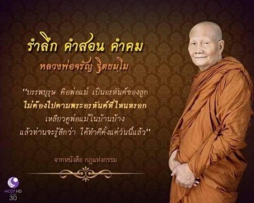 วิธีใช้หนี้พ่อแม่ จากคำสอนหลวงพ่อจรัญ ทำแบบนี้แหละเห็นผลทันตา