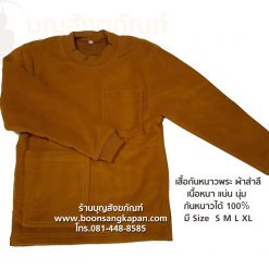 ผ้าสำลี,เสื้อหันหนาวพระ,ราคา เสื้อกันหนาวพระ,