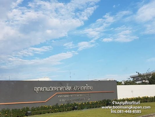 งานทำบุญ อุทยานวิทยาศาสตร์ประเทศไทย