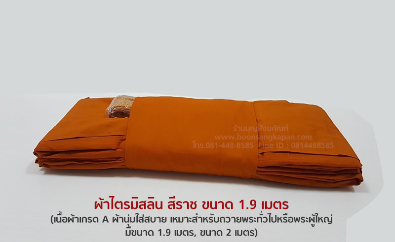 ผ้าไตรมิสลิน สีราช ขนาด 1.9 เมตร