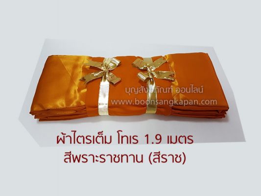 ผ้าไตรมิสลิน,ราคา ผ้าไตร,จำหน่ายผ้าไตร,ผ้าอาบน้ำฝน,ผ้าสบง,ผ้าจีวร,ผ้าไตร ราคาถูก