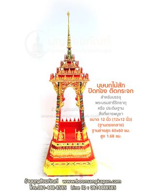 บุษบกไม้สัก,ราคา บุษบก,บุษบก ราคาถูก,โรงงาน บุษบก,บุษบกร้านบุญสังฆภัณฑ์,สังฆภัณฑ์,เครื่องสังฆภัณฑ์,ความเป็นมาของบุษบก