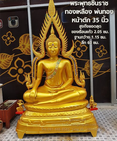 พระพุทธชินราช,พระชินราช,ราคา พระชินราช,พระชินราช35นิ้ว,30 นิ้ว,60 นิ้ว,ประวัติพระพุทธชินราช,พระพุทธชินราชทองเหลือง,โรงหล่อพระชินราช