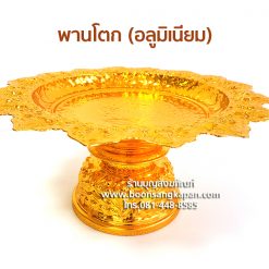 พานโตก (อลูมิเนียม)