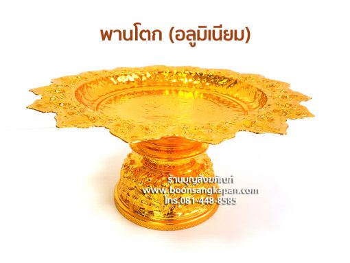 พานโตก (อลูมิเนียม)