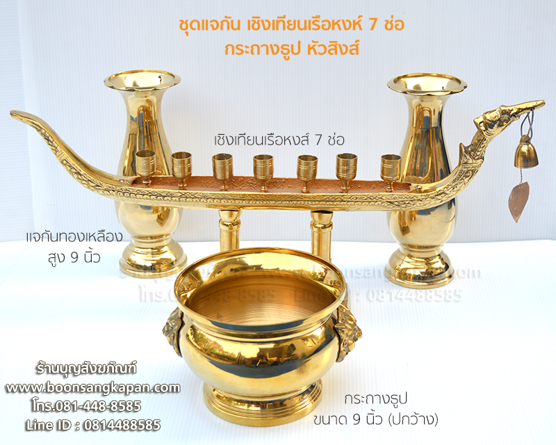 ชุดแจกัน เชิงเทียนเรือหงห์ 7 ช่อ กระถางธูป หัวสิงส์ - บุญสังฆภัณฑ์ ออนไลน์ ชุดแจกัน เชิงเทียนเรือหงห์ 7 ช่อ กระถางธูป หัวสิงส์ - บุญสังฆภัณฑ์ ออนไลน์