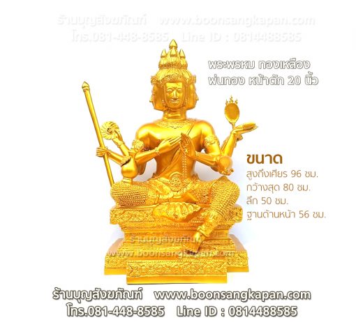 จำหน่ายพระพรหม,พระพรหม ราคา,ราคาพระพรหม 12 นิ้ว,ราคา พระ พรหม 14 นิ้ว,ราคาพระพรหมสี่หน้า,พระ พรหม ขนาด บูชา,ราคาพระพรหมทองเหลือง,รูป หล่อ พระ พรหม,พระพรหม 20 นิ้ว