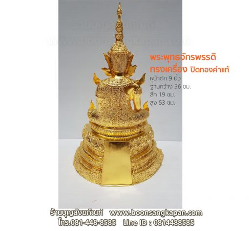 พระพุทธจักรพรรดิ ทรงเครื่อง ด้านหลัง