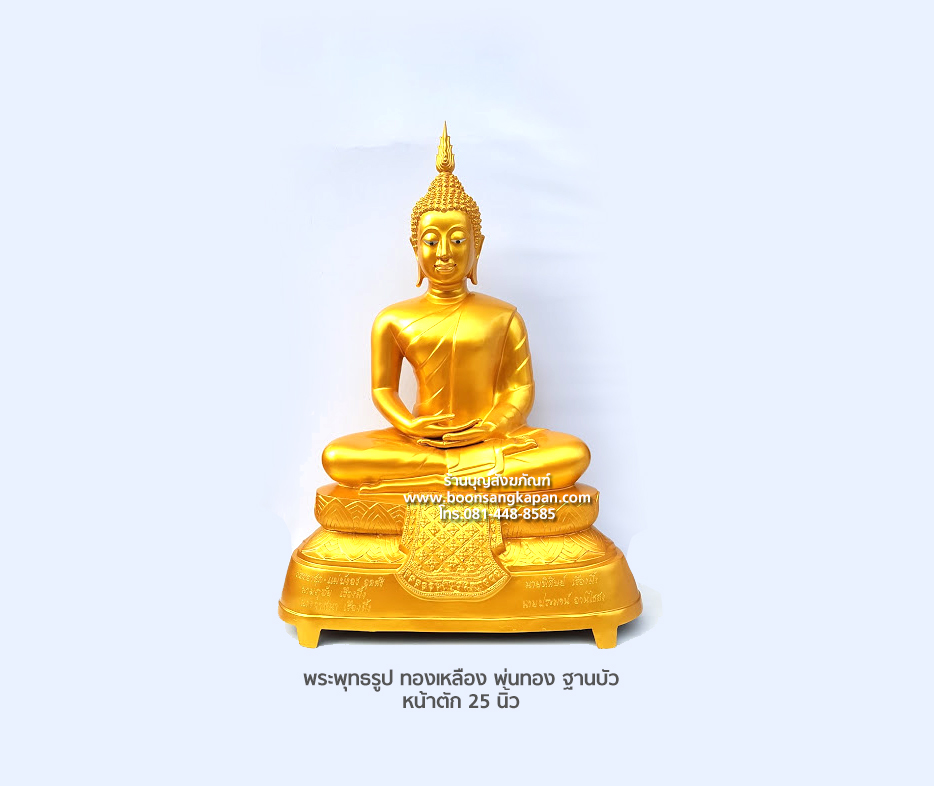 พระ25นิ้ว,พระปางสมาธิ,ราคาพระประธาน,พระพุทธรูปทองเหลือง,