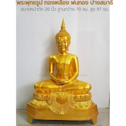 พระ 20 นิ้ว,พระพุทธรูป ทองเหลือง,ราคา พระ,โรงหล่อพระบุญสังฆภัณฑ์