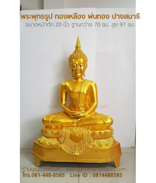 พระ 20 นิ้ว,พระพุทธรูป ทองเหลือง,ราคา พระ,โรงหล่อพระบุญสังฆภัณฑ์