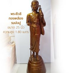 พระสีวลี,ราคา พระสีวลี,พระสีวลีทองเหลือง,พระสีวลี 25 นิ้ว