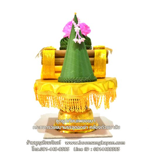 ชุดธูปเทียนแพขอขมา กระทงกรวยขมาบรรจุดอกข่า คล้องด้วยมาลัย
