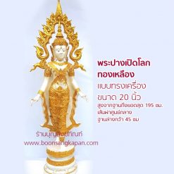 พระปางเปิดโลก ขนาด 20 นิ้ว ทรงเครื่อง ทองเหลือง