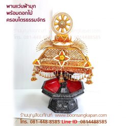 พานแว่นฟ้ามุก พร้อมดอกไม้ ครอบไตรธรรมจักร แบบพิเศษ