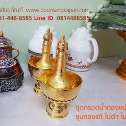 ที่กรวดน้ำ,ชุดกรวดน้ำ ราคา,ราคาชุดกรวดน้ำทองเหลือง,เครื่องทองเหลือง,ราคา เครื่องทองเหลือง,ที่กรวดน้ำใช้ในพิธี,