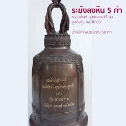 ระฆังลงหิน 5 กำ,ระฆังเสียงดี,ราคา ระฆัง