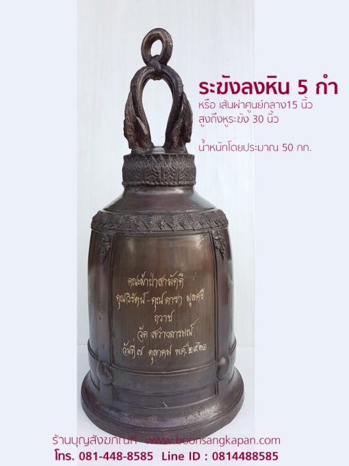 ระฆังลงหิน 5 กำ,ระฆังเสียงดี,ราคา ระฆัง