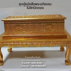 ชุดตู้หนังสือพระอภิธรรมไม้สักปิดทอง