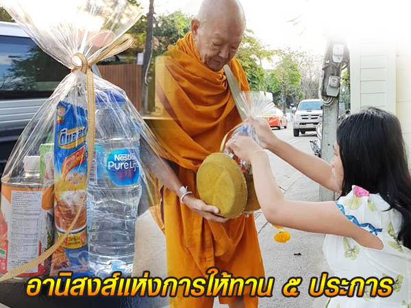 อานิสงส์แห่งการให้ทาน ๕ ประการ