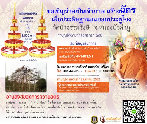 ทำบุญด้วยการถวายฉัตร,อานิสงส์การทำฉัตร,ราคาฉัตร,ฉัตรอัลลอยด์,