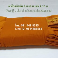 ราคา ผ้าไตร,ผ้าไตรมิสลิน,ผ้าไตรสำหรับวัดธรรมยุทธ,ผ้าไตรวัดบวร,ผ้าไตรวัดเครือวัลย์,ผ้าไตรสังฆาฏิ2ชั้น