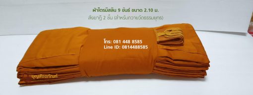 ราคา ผ้าไตร,ผ้าไตรมิสลิน,ผ้าไตรสำหรับวัดธรรมยุทธ,ผ้าไตรวัดบวร,ผ้าไตรวัดเครือวัลย์,ผ้าไตรสังฆาฏิ2ชั้น