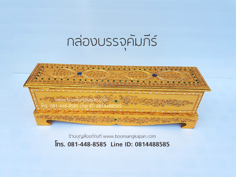กล่องบรรจุคัมภีร์