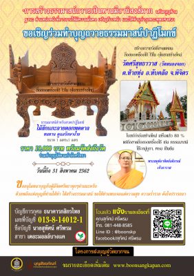 ขอเชิญร่วมทำบุญถวายธรรมมาสน์ปาฏิโมกข์ 2562