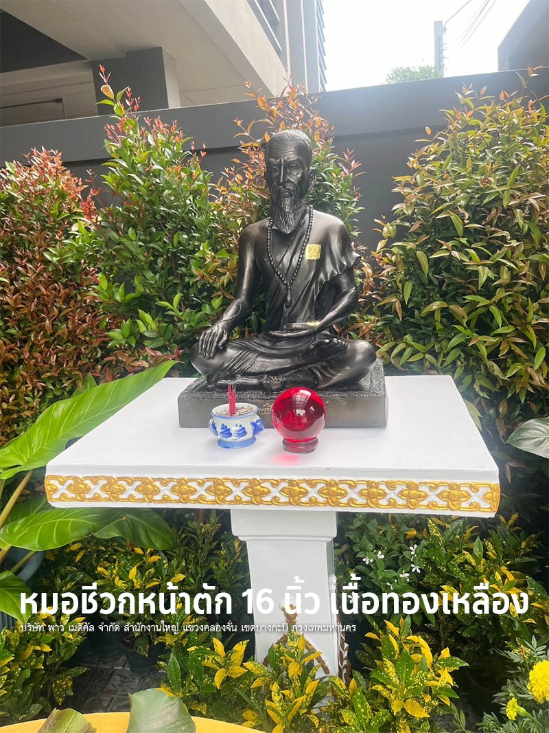 หมอชีวิก หน้าตัก 16 นิ้ว เนื้อทองเหลือง รมดำ