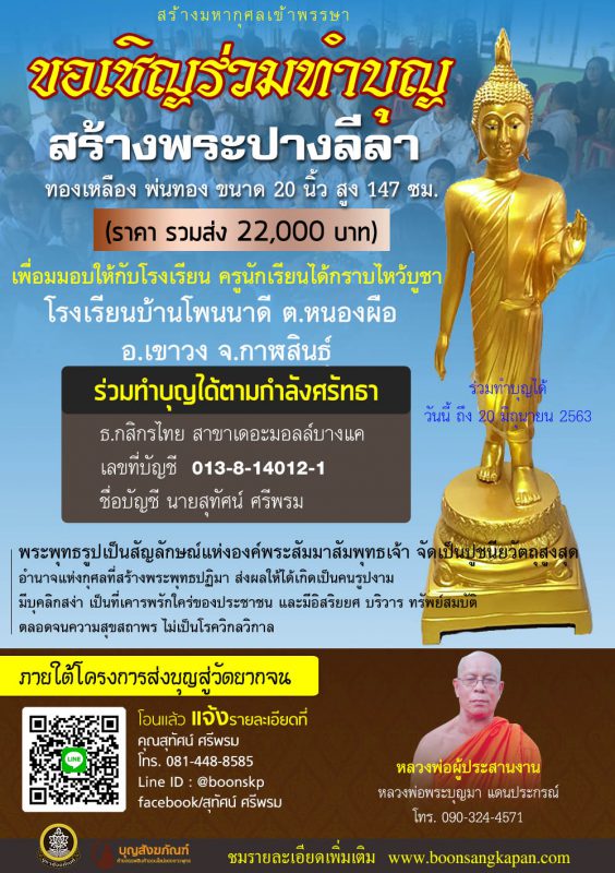 ร่วมทำบุญได้ตามกำลังศรัทธาครับผม เพื่อให้ครูและนักเรียนได้กราบไหว้บูชา