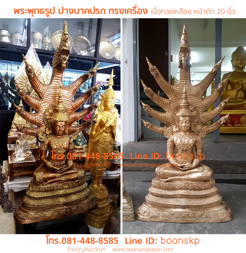 พระพุทธรูป ปางนาคปรก ทรงเครื่อง เนื้อทองเหลือง หน้าตัก 20 นิ้ว