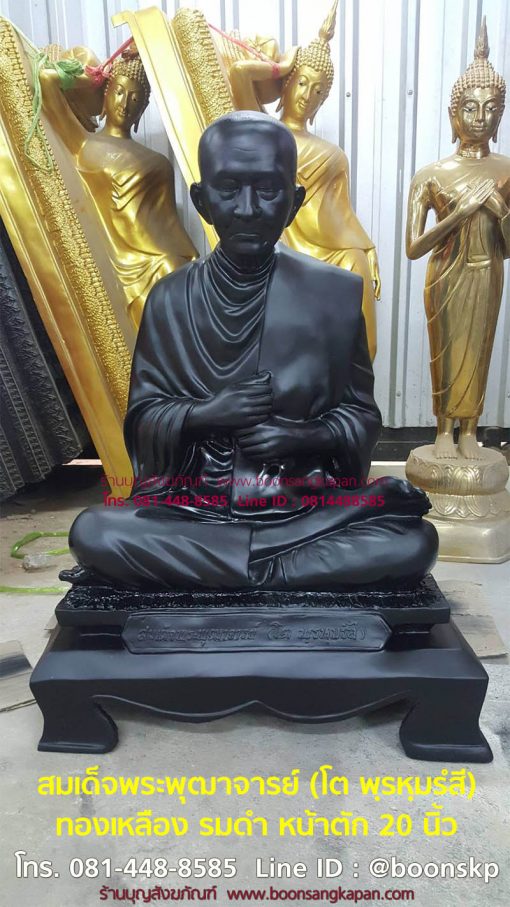 สมเด็จพระพุฒาจารย์ (โต พฺรหฺมรํสี) 20 นิ้ว ทองเหลืองรมดำ
