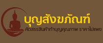 บุญสังฆภัณฑ์ ออนไลน์