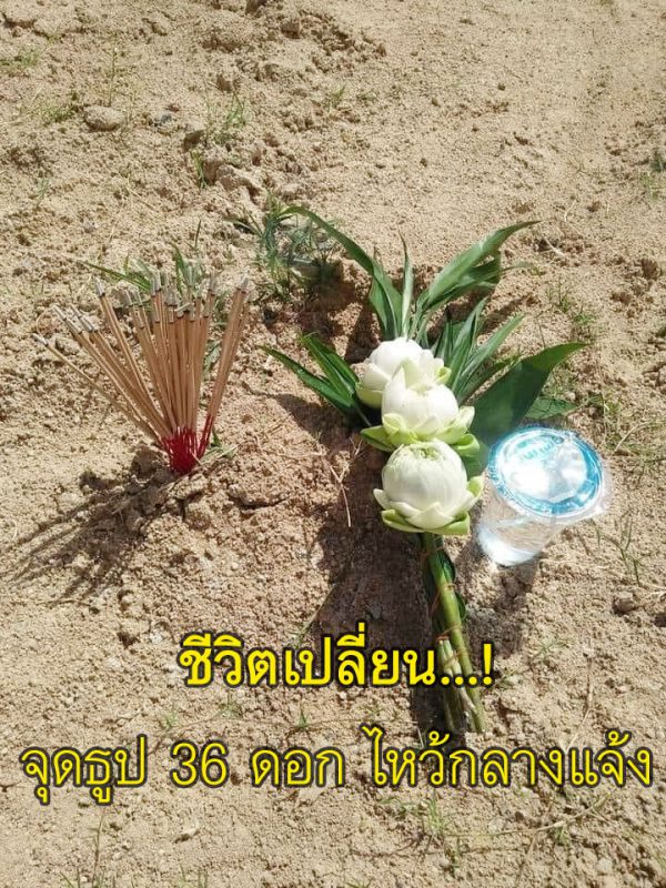 ชีวิตเปลี่ยน...จุดธูป36ดอก