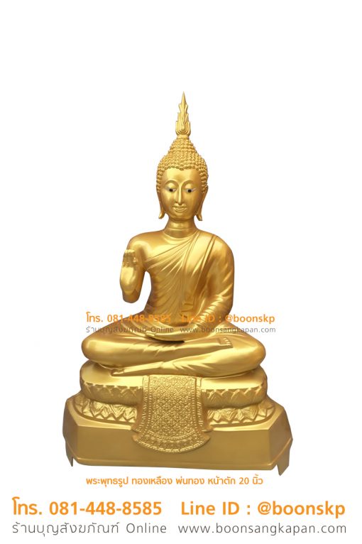 พระหน้าตัก20 นิ้ว ทองเหลือง พ่นทอง ราคา 13,500 บาท