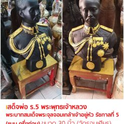 เสด็จพ่อ ร.5 พระพุทธเจ้าหลวง พระบาทสมเด็จพระจุลจอมเกล้าเจ้าอยู่หัว รัชกาลที่ 5 (แบบ ครึ่งท่อน) ขนาด 30 นิ้ว (วัดรอบเศียร)