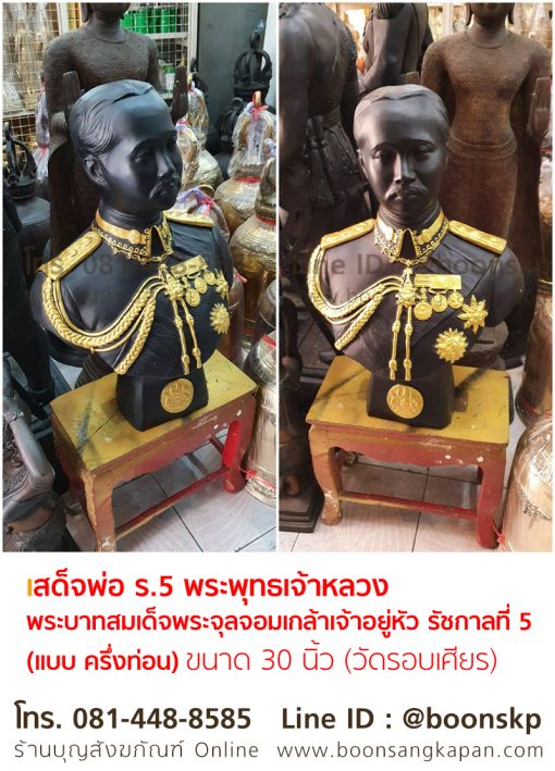 เสด็จพ่อ ร.5 พระพุทธเจ้าหลวง พระบาทสมเด็จพระจุลจอมเกล้าเจ้าอยู่หัว รัชกาลที่ 5 (แบบ ครึ่งท่อน) ขนาด 30 นิ้ว (วัดรอบเศียร)
