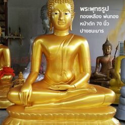 พระหน้าตัก70 นิ้ว,ทองเหลือง ,โรงหล่อพระ,ราคาพระทองเหลือง,โรงหล่อพระสวยๆ