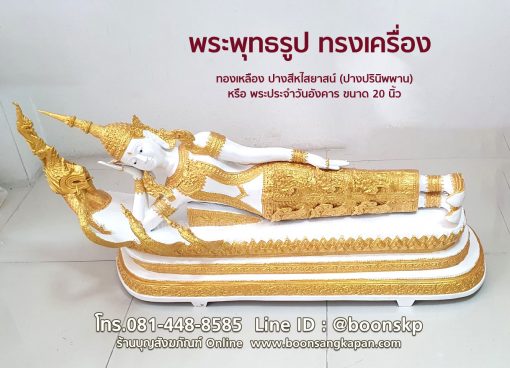 พระพุทธรูป ทรงเครื่อง ปางปรินิพพาน ขนาด 20 นิ้ว